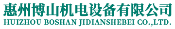 產(chǎn)品中心-惠州博山機(jī)電設(shè)備有限公司